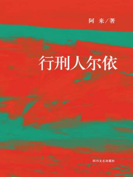 Détails du titre pour 行刑人尔依 par 阿来 - Disponible
